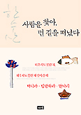 한수산씨 산문집 ‘사람을 찾아, 먼 길을 떠났다’내
